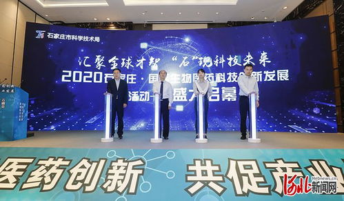 2020石家莊國際生物技術及醫藥研發云峰會舉行
