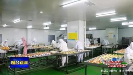 優化營商環境|蓬萊:"產學研"合作 讓企業"支棱"起來
